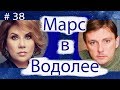 МАРС В ВОДОЛЕЕ НА ПРИМЕРЕ АЛЕКСЕЯ НИЛОВА И МАРИНЫ ФЕДУНКИВ.