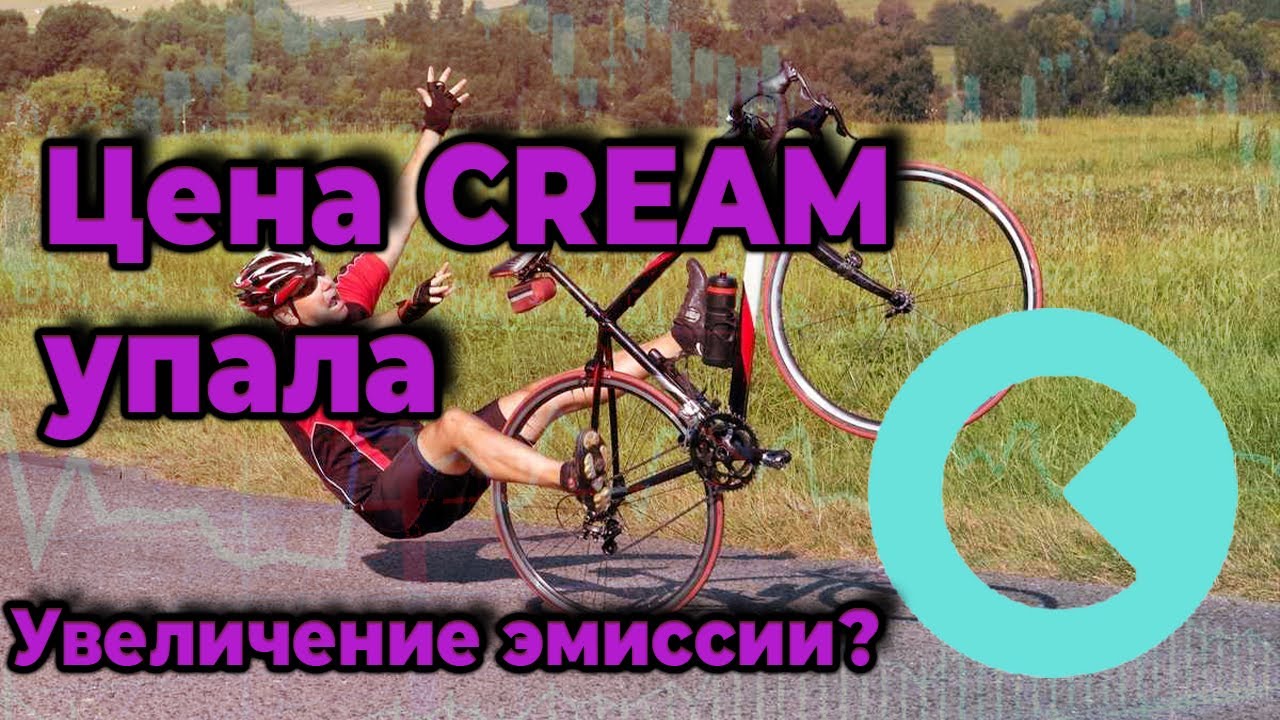 Цена CREAM упала после новостей об увеличении эмиссии