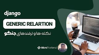 آموزش Django -  پیاده سازی Rating با ٖGeneric Relation