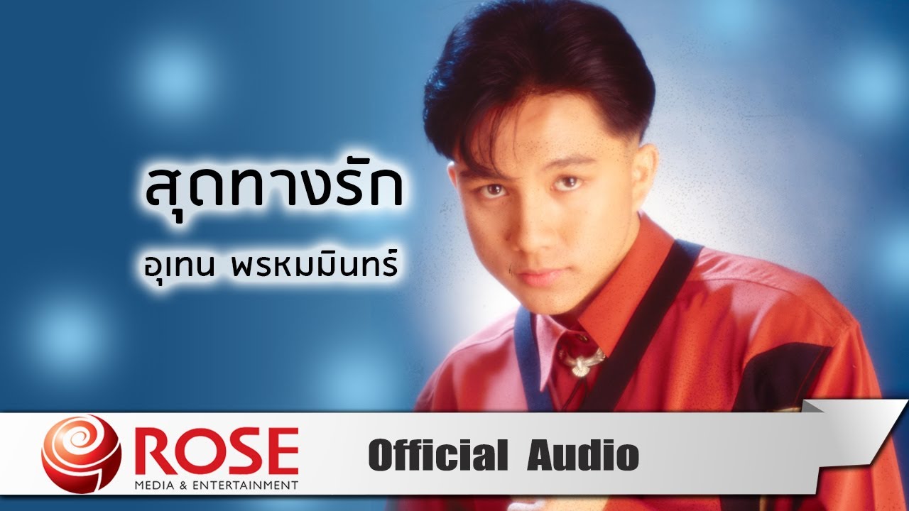 ปกเพลง สุดทางรัก (Audio) — MIN