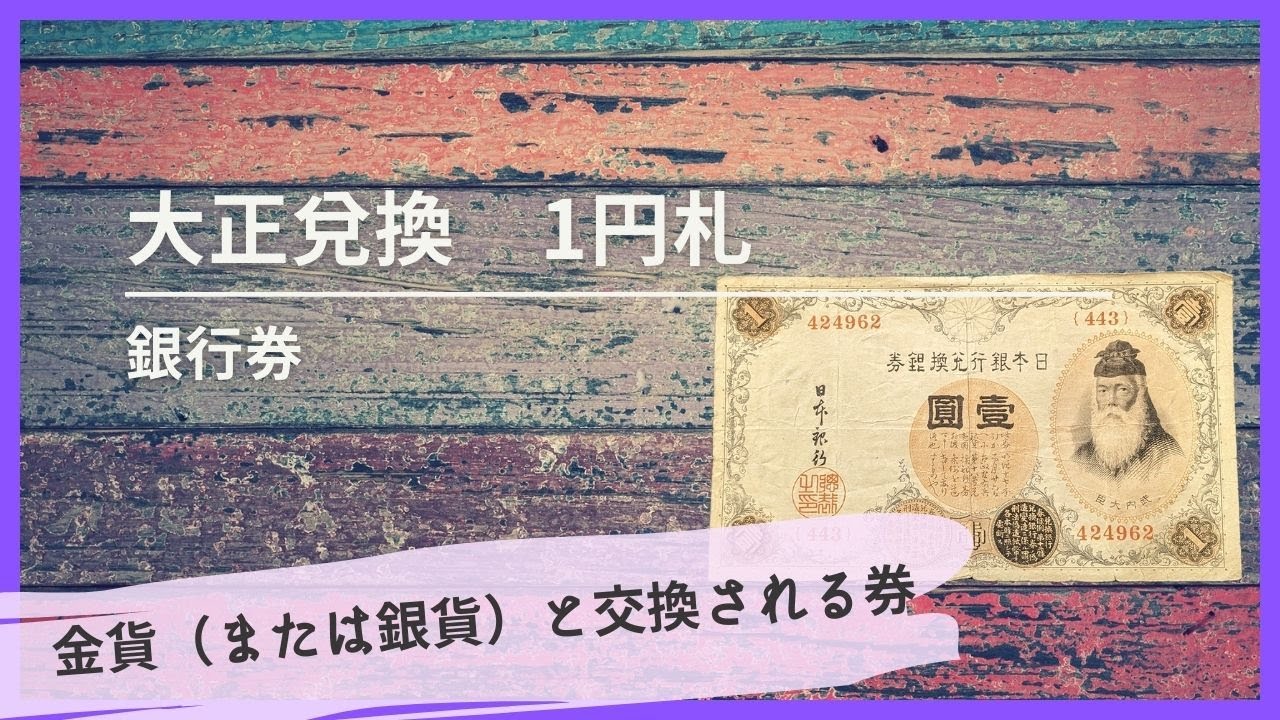 大正兌換 銀行券/1円札-old note - YouTube