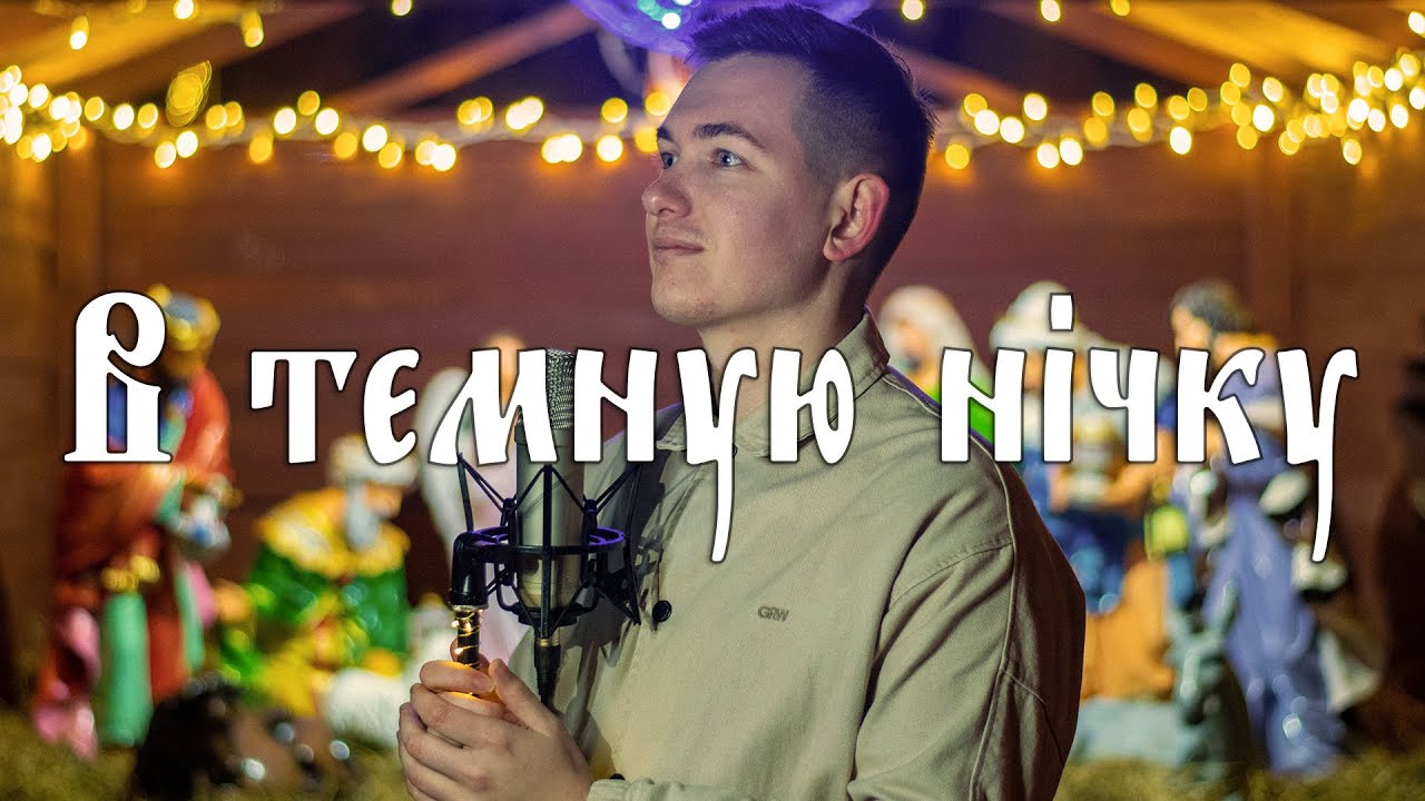 Колядка темная нічка