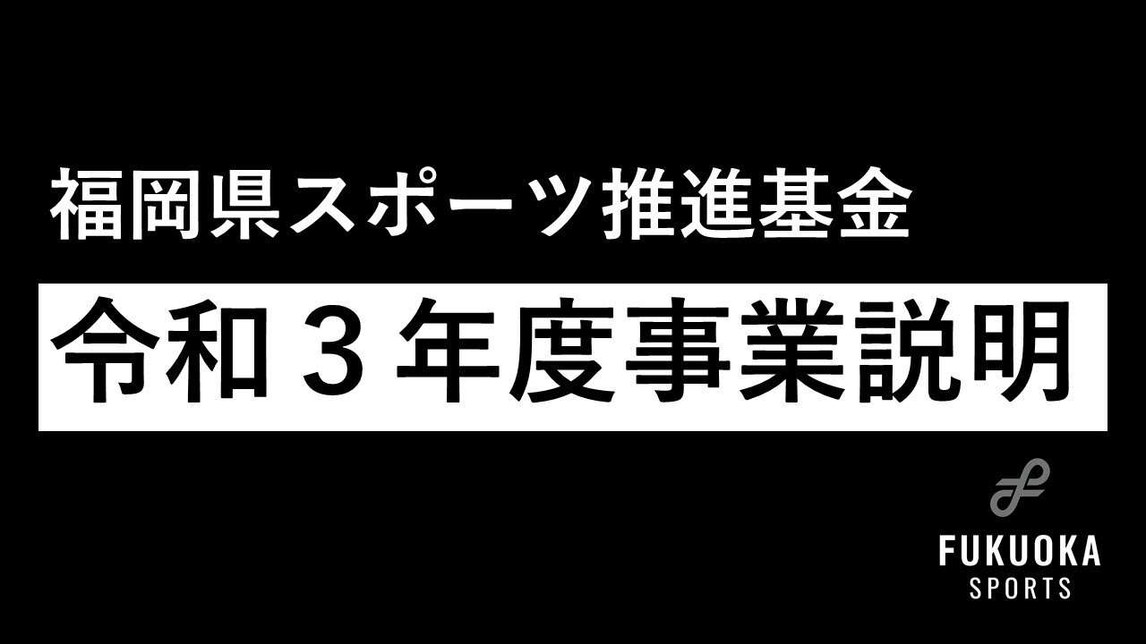 令和３年度福岡県競技力向上事業説明会 インターネット配信 支援制度 Fukuoka Sports 公益財団法人福岡県スポーツ推進基金
