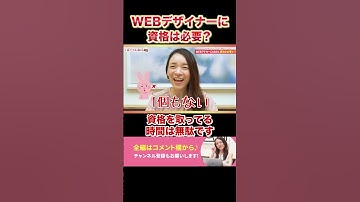 【知らないと損】WEBデザイナーに資格は必要？現役がリアルを暴露 #Shorts #WEBデザイン #資格 #ゼロイチwebデザイン