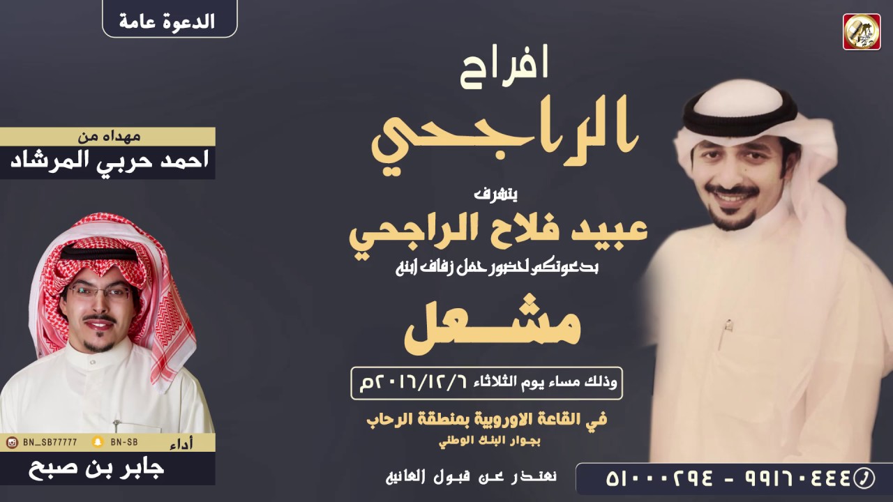 افراح الراجحي | مهداه من احمد حربي المرشاد | اداء جابر بن صبح