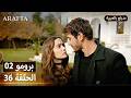  أرافتا 36 الحلقة 2 برومو  2 36 مسلسل مدبلج تركي