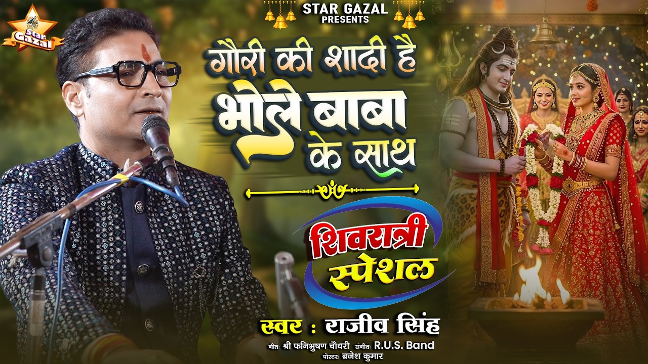 #bhajan | गौरी की शादी है भोले बाबा के साथ - Gauri Ki Shadi Hai Bhole Baba Ke Sath | शिव विवाह