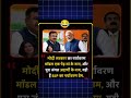 🤣😂#funny #bjp #modi #comedy #shorts #viral #memes