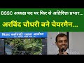 BSSC अध्यक्ष पद पर फिर से अतिरिक्त प्रभार... अरविंद चौधरी बने चेयरमैन...