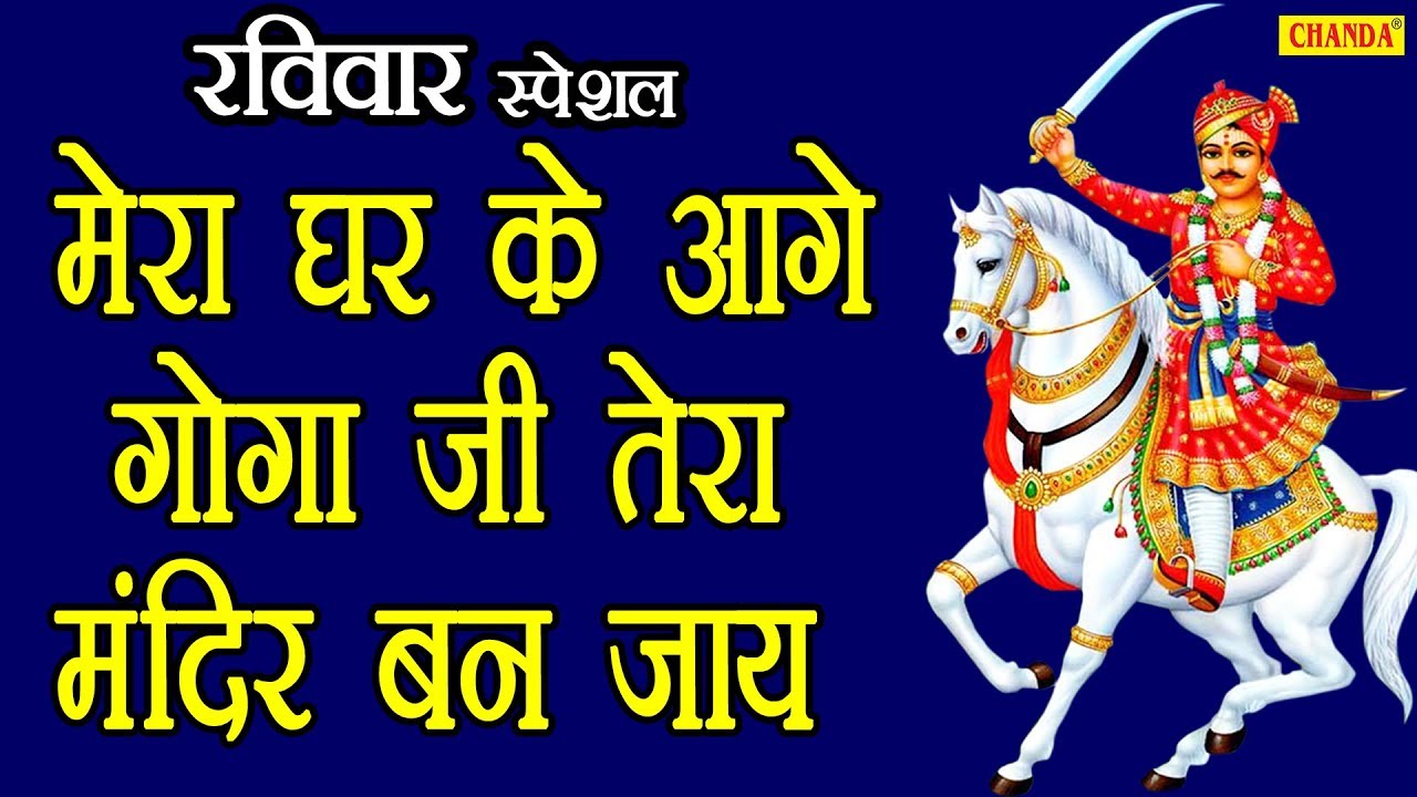 Mere Ghar Ke Aage Goga Ji Tera Mandir Ban Jaye Goga Ji Bhajan