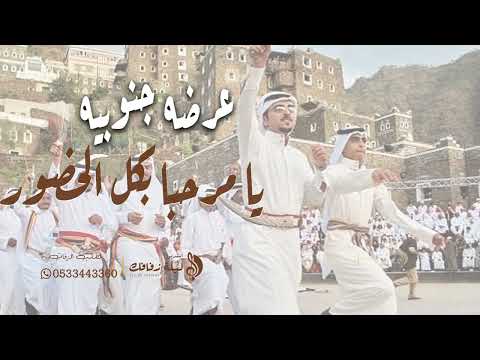 عرضه جنوبيه 2023  يا مرحبا بكل الحضور  شيلات عرضه جنوبيه حماسيه