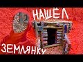 Нашел ЗАБРОШЕННУЮ ЗЕМЛЯНКУ - ужас под землей