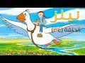 مغامرات نيلز الحلقة 34 