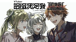 APEX】v最協カスタム！1日目だ~ #xX新世界の神XxWIN【ぶいすぽっ！/英