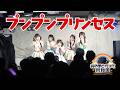 【ライブ映像】プンプンプリンセス【おのまとペッペ共和国】