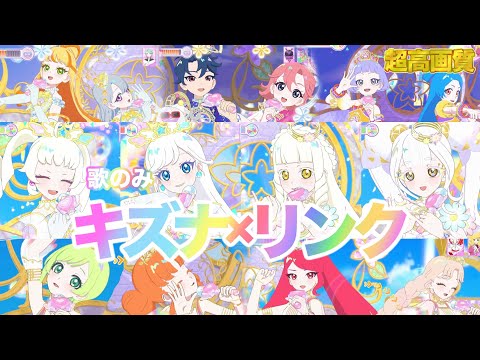 【アイプリ全員が登場！！】キズナ×リンク(4人) - ひみつのアイプリ [ひみつのアイプリ] 【4K 60fps 超高画質】