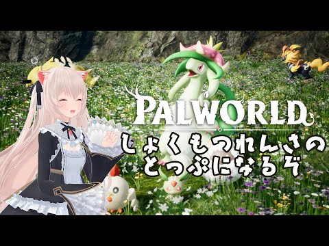 たたかう!つかまえる!たべる!パルワールドで食物連鎖のトップを目指せ! video thumb
