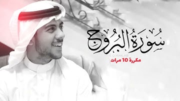 سورة البروج مكررة 10 مرات للحفظ   بصوت القارئ اسلام صبحي