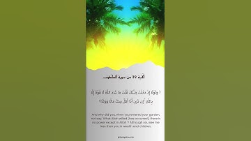 سورة الكهف الآية 39 بصوت أحمد العجمي #آية_من_القرآن