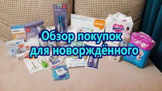 Обзор покупок для малыша / Уход с первых дней жизни