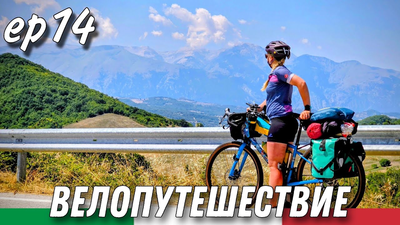 Велопутешествие по Италии. ep14