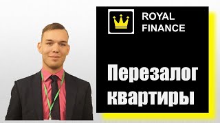 Видео Перезалог квартиры - как рефинансировать кредит с залогом (автор: Кредитный брокер Роял Финанс / Royal Finance)