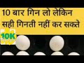 10 बार गिन लो लेकिन सही गिनती नहीं कर सकते #youtube #ytvideo #funworld01-1m @funworld01-1m #video