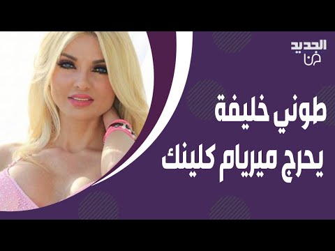طوني خليفة يحرج ميريام كلينك بهذا السؤال وهي تفقد اعصابها أوعى تغلط 