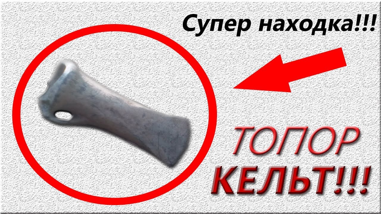 Мега находка, мини КЛАД!!!!!!! Топор КЕЛЬТ!!! - YouTube