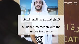 تفاعل الجمهور مع الجهاز المبتكر | Audience interaction with the innovative device