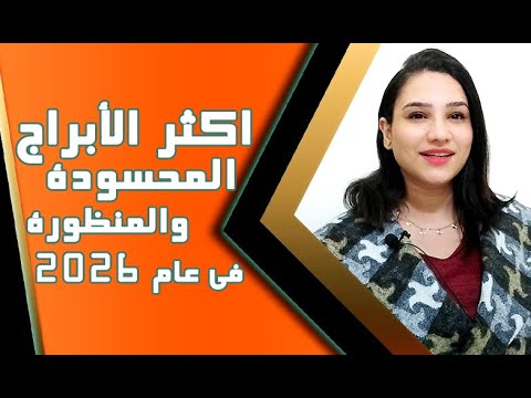 الابراج المحسودة و المنظورة في عام 2026 انتبه جيدا حتي لا تقع في هذا الفخ 
