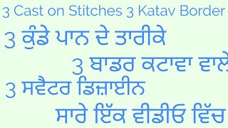 3 Cast on Stitches/3 Katav Border/3 Sweater Design/3 ਕੁੰਡੇ ਪਾਨ ਦੇ ਤਾਰੀਕੇ 3 ਬਾਡਰ ਕਟਾਵਾ ਵਾਲੇ