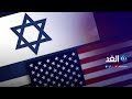 العلاقات الأمريكية الإسرائيلية في مهب الريح ماذا فعل التيار التقدمي مدار الغد 2021 11 17 العلاقات الأمريكية الإسرائيلية في مهب الريح ماذا فعل التيار التقدمي مدار الغد 2021 11 17