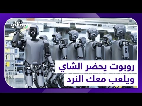 روبوت يحضر الشاي ويلعب معك النرد