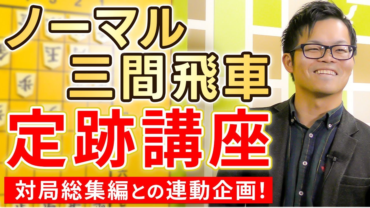 今日から指せる！【ノーマル三間飛車講座】