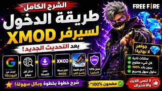 طريقة الدخول إلى سيرفر XMOD بعد التحديث! 🔥