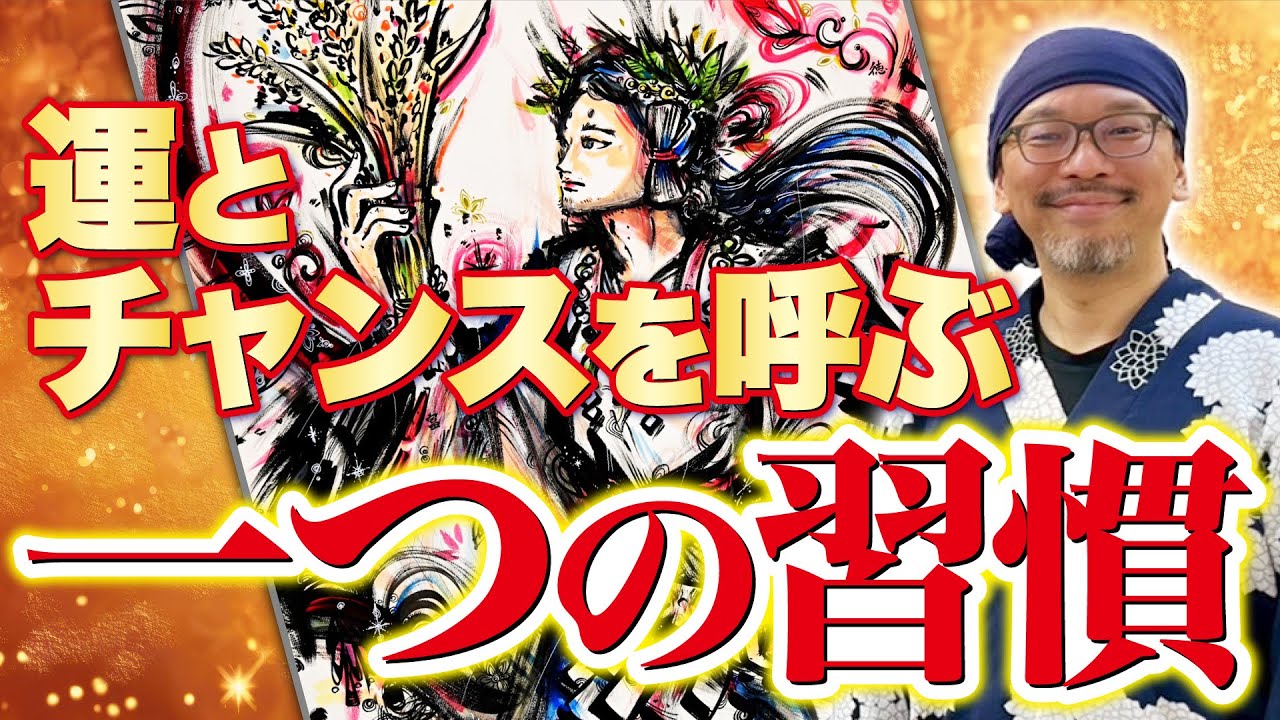 【超重要】自分が〇〇をすることで『運とチャンス』が手に入る一つ習慣【『瓊瓊杵尊（ニニギノミコト）』ライブペイント & 質疑応答・斎灯サトル】