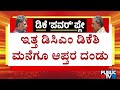 Kunigal Ranganath, NA Haris and Other MLAs Visit DK Shivakumar House