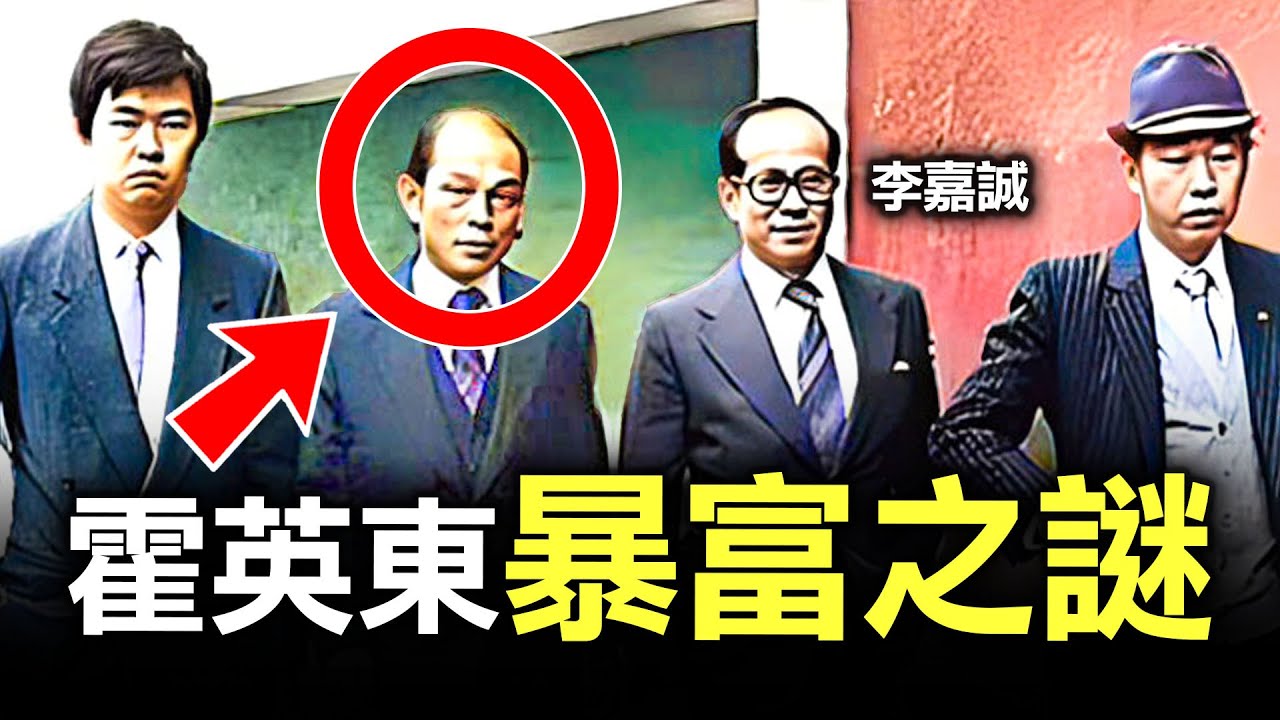 從7歲喪父喪兄的水上窮小孩，到雄霸香港地產業，4個你不知道霍英東豪門崛起的真相
