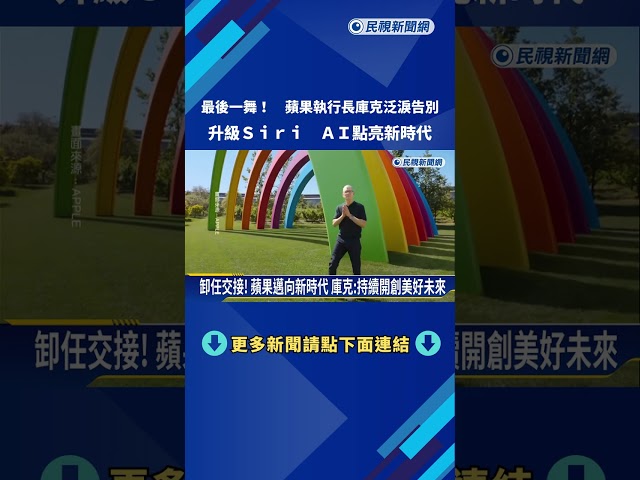 最後一舞! 蘋果執行長庫克泛淚告別 "Siri AI"點亮新時代－民視新聞