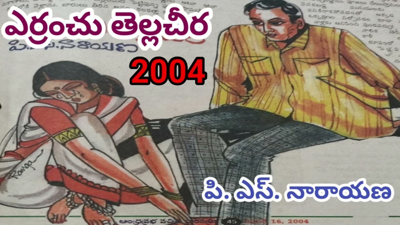 ఎర్రంచు తెల్లచీర | P S Narayana | మనసు స్పందింపచేసే కథ |#telugustories #lakshmicheppekathalu 