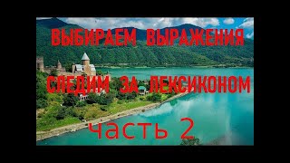 Что не стоит  говорить в Грузии. 2 Часть.