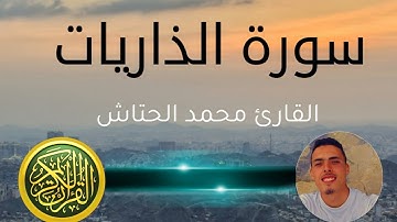 ⬇️🎧سورة الذاريات #تلاوة_جديدة
