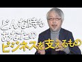 どんな有事にもあなたのビジネスを支えるものとは？