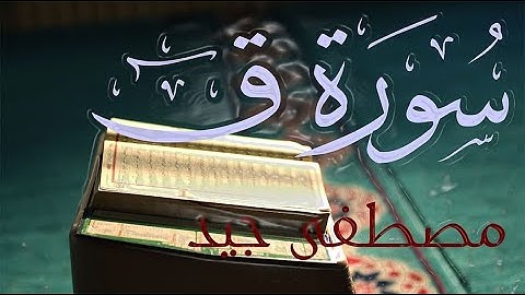 سورة ق كاملة للقارئ مصطفى جيد😍💙