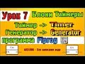 Урок 7 Блоки Таймеры  – Таймер Timer Генератор Generator в программе Flprog