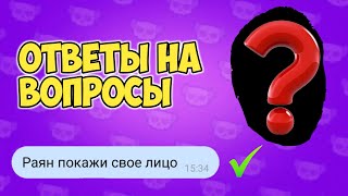 ОТВЕТЫ НА ВОПРОСЫ ПОДПИСЧИКОВ BRAWL STARS