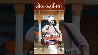 लोक कहानियां | #rajasthan #marvadi #folkstories #folk