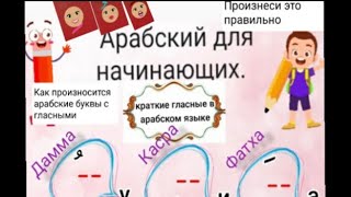 арабский алфавит Произнеси это правильно . Как произносится арабские буквы с гласными