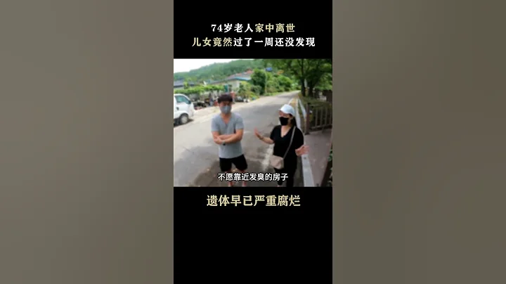 韓國74歲老人死在家中，兒女竟然一周都沒發現，遺體已經嚴重腐爛！#shorts - 天天要聞
